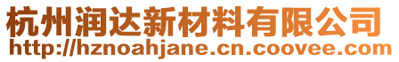 杭州潤(rùn)達(dá)新材料有限公司