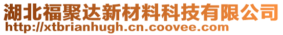 湖北福聚達(dá)新材料科技有限公司