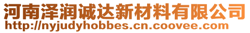 河南澤潤誠達新材料有限公司