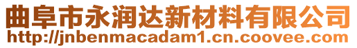 曲阜市永潤達新材料有限公司