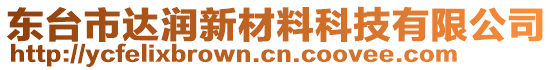 東臺市達潤新材料科技有限公司