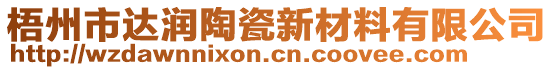 梧州市達潤陶瓷新材料有限公司