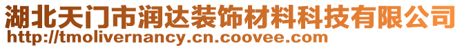 湖北天門(mén)市潤(rùn)達(dá)裝飾材料科技有限公司