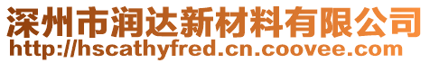 深州市潤達(dá)新材料有限公司