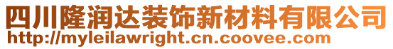 四川隆潤達(dá)裝飾新材料有限公司