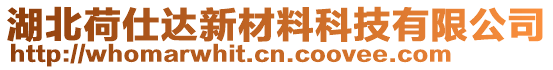 湖北荷仕達(dá)新材料科技有限公司