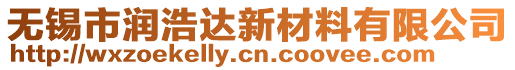 無錫市潤浩達(dá)新材料有限公司