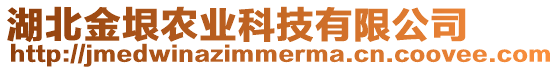 湖北金垠農(nóng)業(yè)科技有限公司