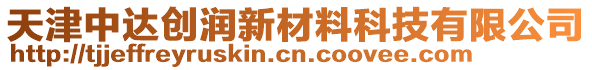 天津中達(dá)創(chuàng)潤新材料科技有限公司