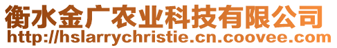 衡水金廣農(nóng)業(yè)科技有限公司