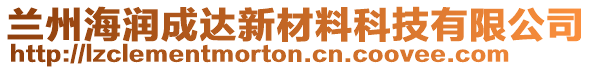 蘭州海潤成達(dá)新材料科技有限公司