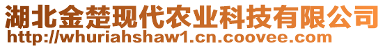 湖北金楚現(xiàn)代農業(yè)科技有限公司