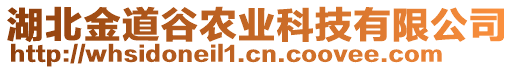 湖北金道谷農(nóng)業(yè)科技有限公司