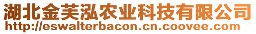 湖北金芙泓農(nóng)業(yè)科技有限公司