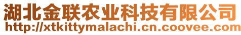 湖北金聯(lián)農(nóng)業(yè)科技有限公司