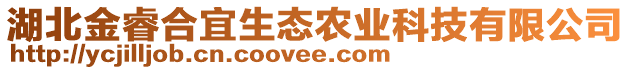 湖北金睿合宜生態(tài)農(nóng)業(yè)科技有限公司