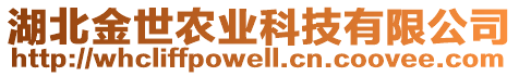 湖北金世農(nóng)業(yè)科技有限公司