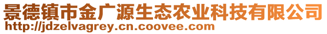 景德鎮(zhèn)市金廣源生態(tài)農(nóng)業(yè)科技有限公司