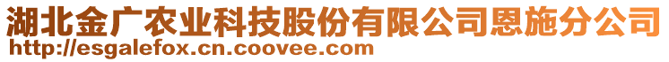 湖北金廣農業(yè)科技股份有限公司恩施分公司