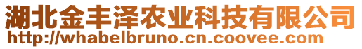 湖北金豐澤農(nóng)業(yè)科技有限公司