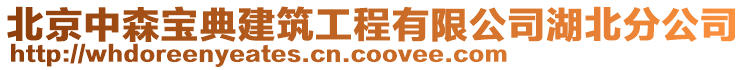 北京中森寶典建筑工程有限公司湖北分公司