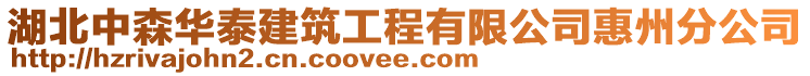 湖北中森華泰建筑工程有限公司惠州分公司