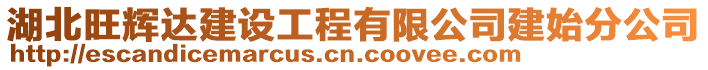 湖北旺輝達建設工程有限公司建始分公司