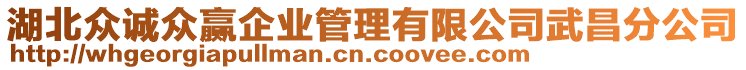 湖北眾誠眾贏企業(yè)管理有限公司武昌分公司