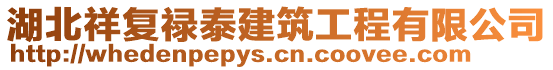 湖北祥復(fù)祿泰建筑工程有限公司