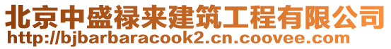 北京中盛祿來建筑工程有限公司