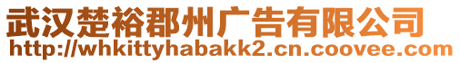 武漢楚裕郡州廣告有限公司