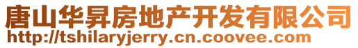 唐山華昇房地產(chǎn)開發(fā)有限公司