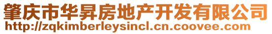 肇慶市華昇房地產(chǎn)開發(fā)有限公司