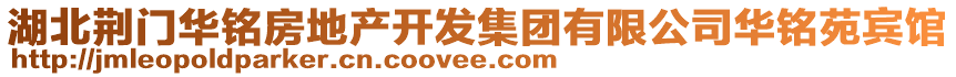 湖北荊門(mén)華銘房地產(chǎn)開(kāi)發(fā)集團(tuán)有限公司華銘苑賓館