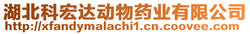 湖北科宏達(dá)動(dòng)物藥業(yè)有限公司