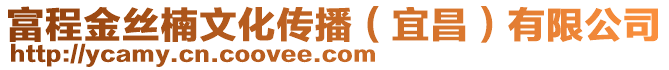 富程金絲楠文化傳播（宜昌）有限公司