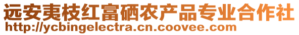 遠(yuǎn)安夷枝紅富硒農(nóng)產(chǎn)品專業(yè)合作社