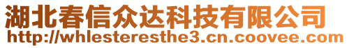 湖北春信眾達(dá)科技有限公司