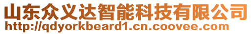 山東眾義達智能科技有限公司