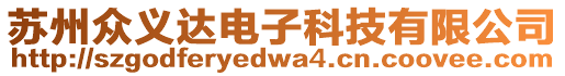 蘇州眾義達電子科技有限公司