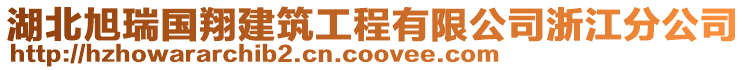 湖北旭瑞國(guó)翔建筑工程有限公司浙江分公司