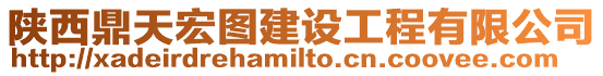 陜西鼎天宏圖建設工程有限公司