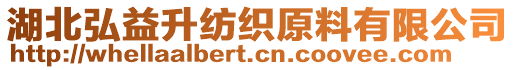 湖北弘益升紡織原料有限公司