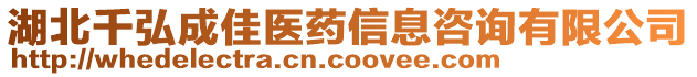 湖北千弘成佳醫(yī)藥信息咨詢有限公司