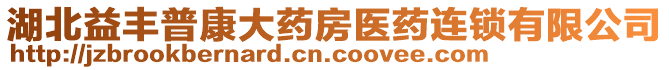 湖北益豐普康大藥房醫(yī)藥連鎖有限公司