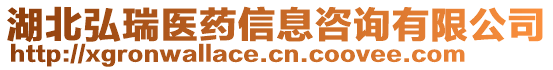 湖北弘瑞醫(yī)藥信息咨詢有限公司