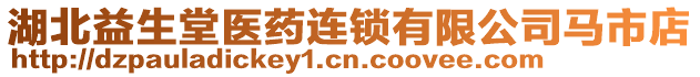 湖北益生堂醫(yī)藥連鎖有限公司馬市店