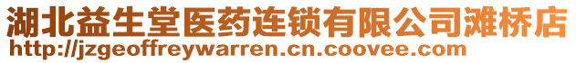 湖北益生堂醫(yī)藥連鎖有限公司灘橋店