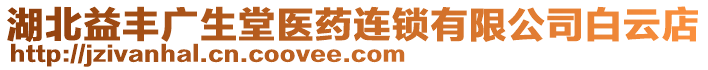 湖北益豐廣生堂醫(yī)藥連鎖有限公司白云店