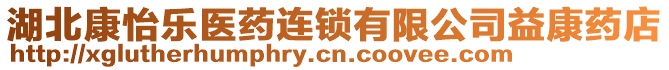 湖北康怡樂(lè)醫(yī)藥連鎖有限公司益康藥店